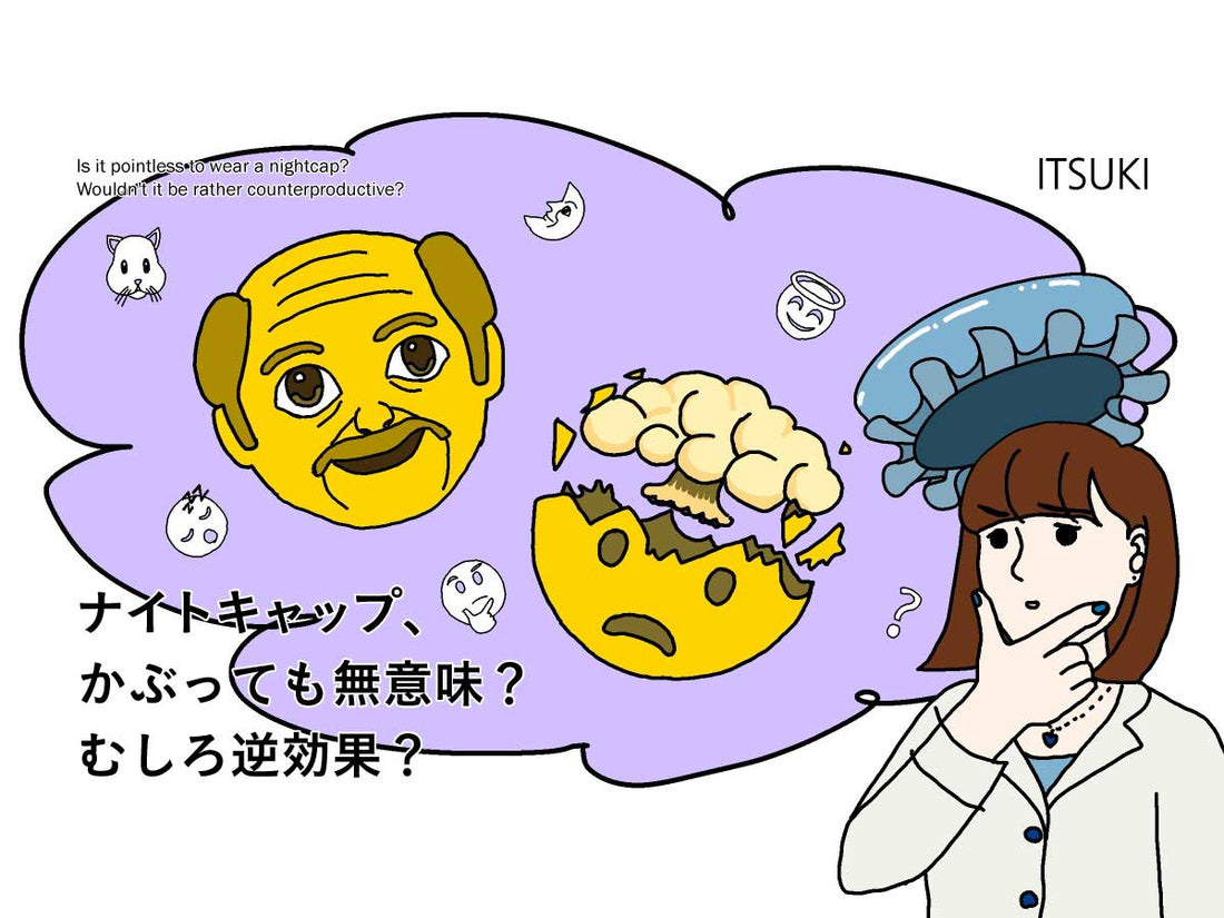 シルクのナイトキャップ、かぶっても無意味? むしろ逆効果? ハゲる? ナイトキャップの開発者が徹底解説!