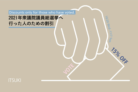 【選挙割15%オフ】衆議院議員総選挙へ行った人のための割引
