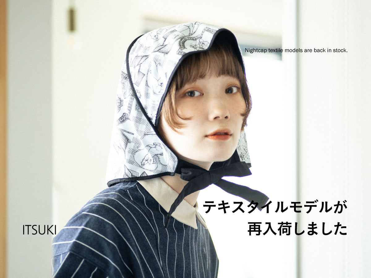 【再入荷】ナイトキャップのテキスタイルモデル