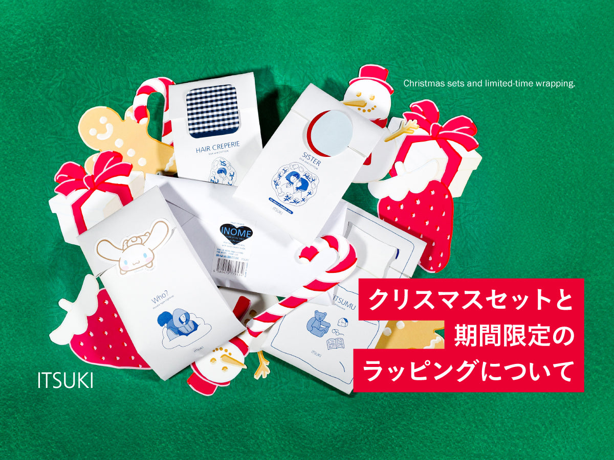 クリスマスセットと期間限定のラッピングについて