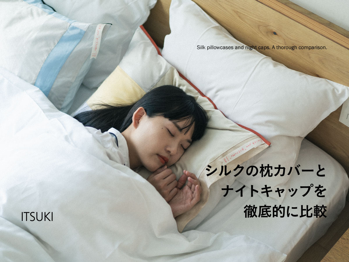 ナイトキャップよりシルクの枕カバーの方が良いって本当?ナイトキャップ開発者が徹底比較・解説!