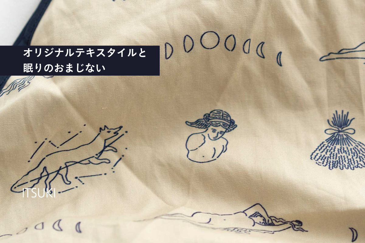 【ORIGINAL TEXTILE】眠りのおまじない