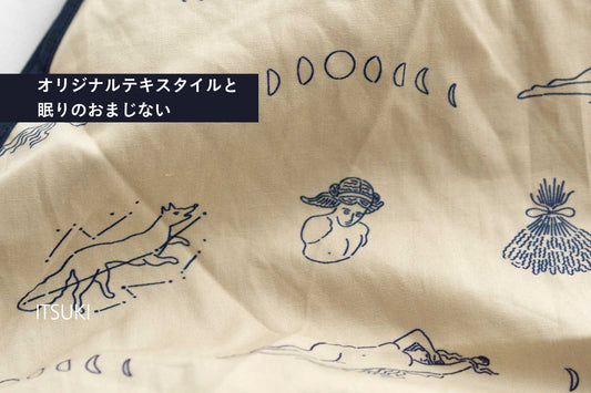 【ORIGINAL TEXTILE】眠りのおまじない