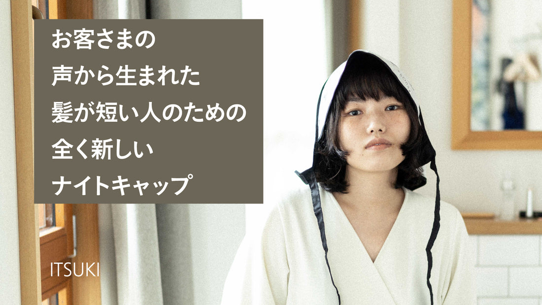 【シスター商品開発記】お客さまの声から生まれた、髪が短い人のための全く新しいナイトキャップ