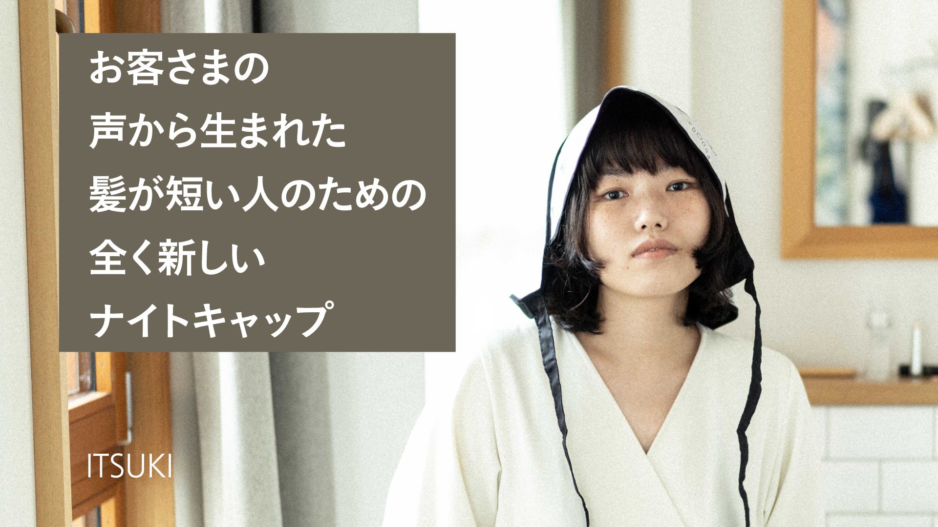 【シスター商品開発記】お客さまの声から生まれた、髪が短い人のための全く新しいナイトキャップ