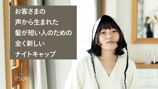 【シスター商品開発記】お客さまの声から生まれた、髪が短い人のための全く新しいナイトキャップ