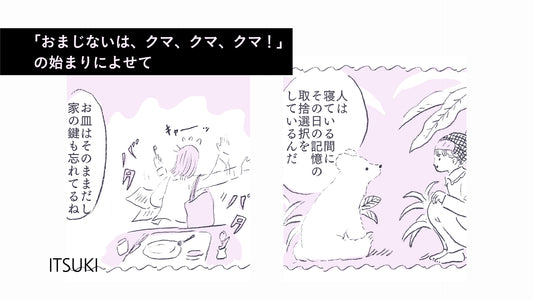 「おまじないは、クマ、クマ、クマ!」の始まりによせて