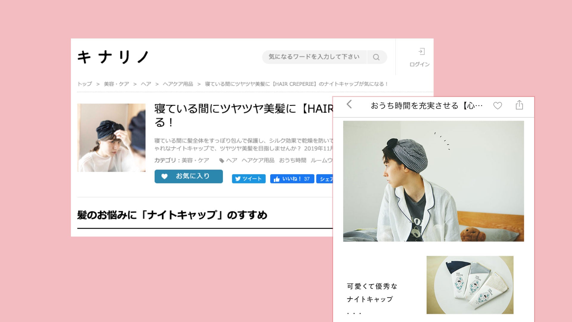 【掲載情報】キナリノ「寝ている間にツヤツヤ美髪に『HAIR CREPERIE』のナイトキャップが気になる!」