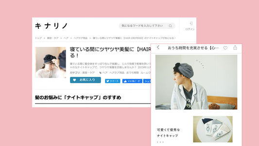 【掲載情報】キナリノ「寝ている間にツヤツヤ美髪に『HAIR CREPERIE』のナイトキャップが気になる!」