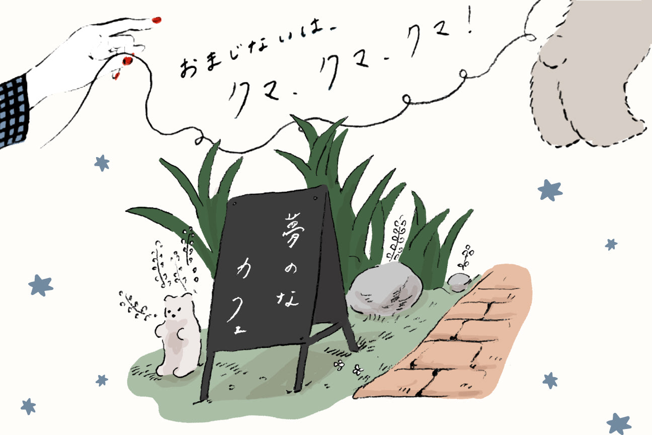 おまじないはクマ、クマ、クマ!―5話:アヤコさんと、もさもさのクマ