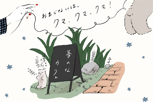 おまじないはクマ、クマ、クマ!―5話:アヤコさんと、もさもさのクマ