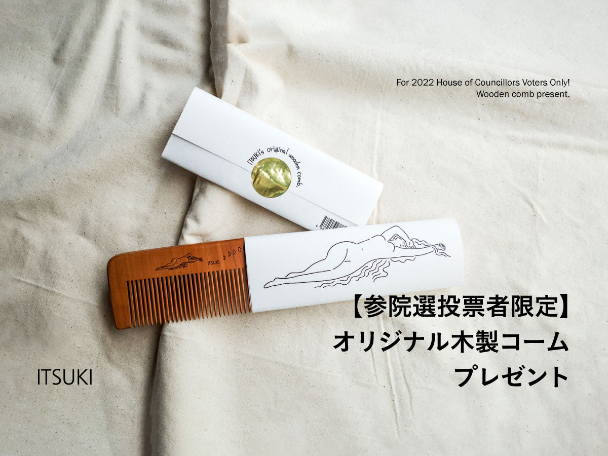 【参院選投票者限定ノベルティ】オリジナル木製コーム