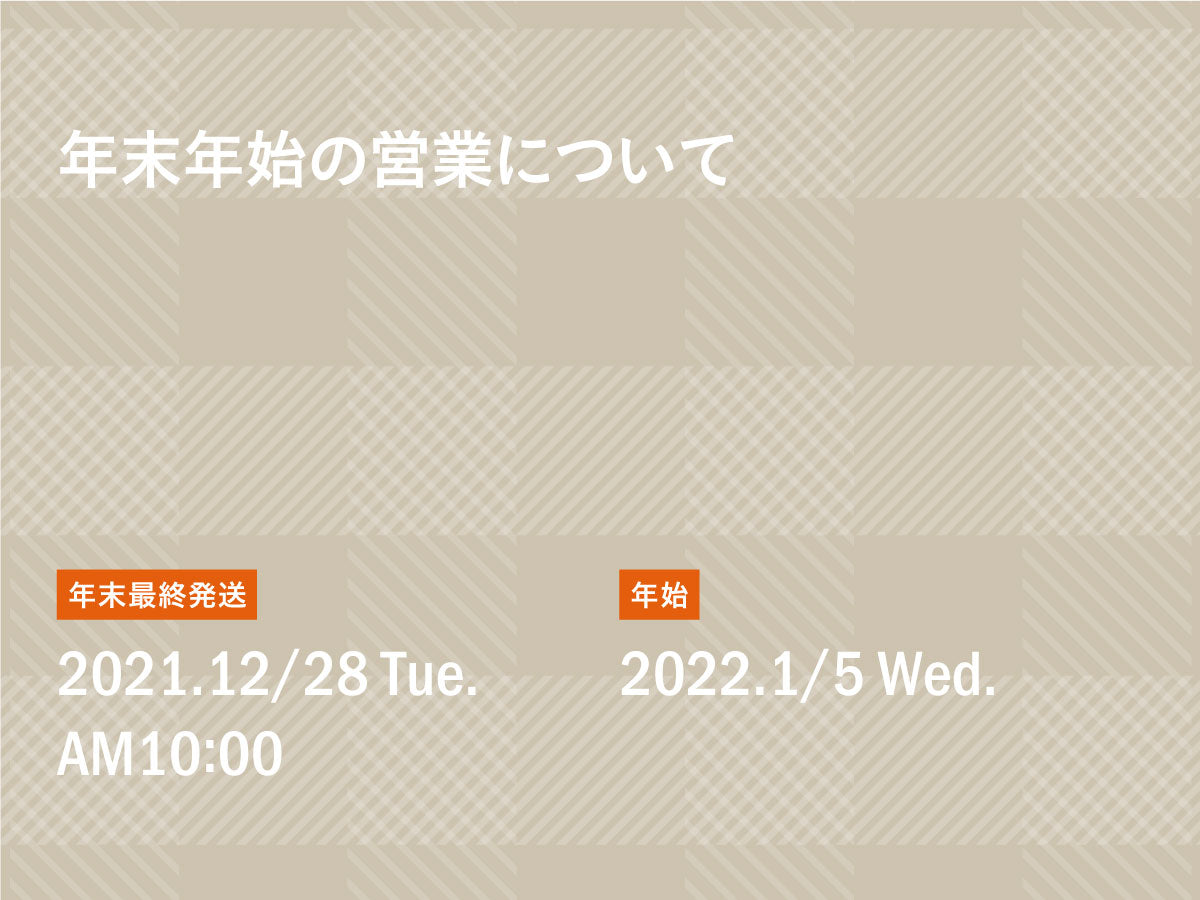 年末年始の営業について