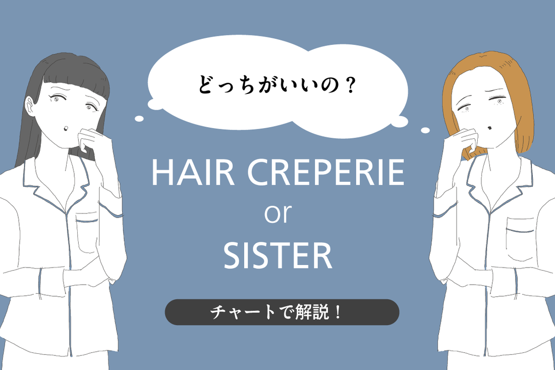 【チャートで解説！】HAIR CREPERIEとSISTER、どっちを選ぶ？