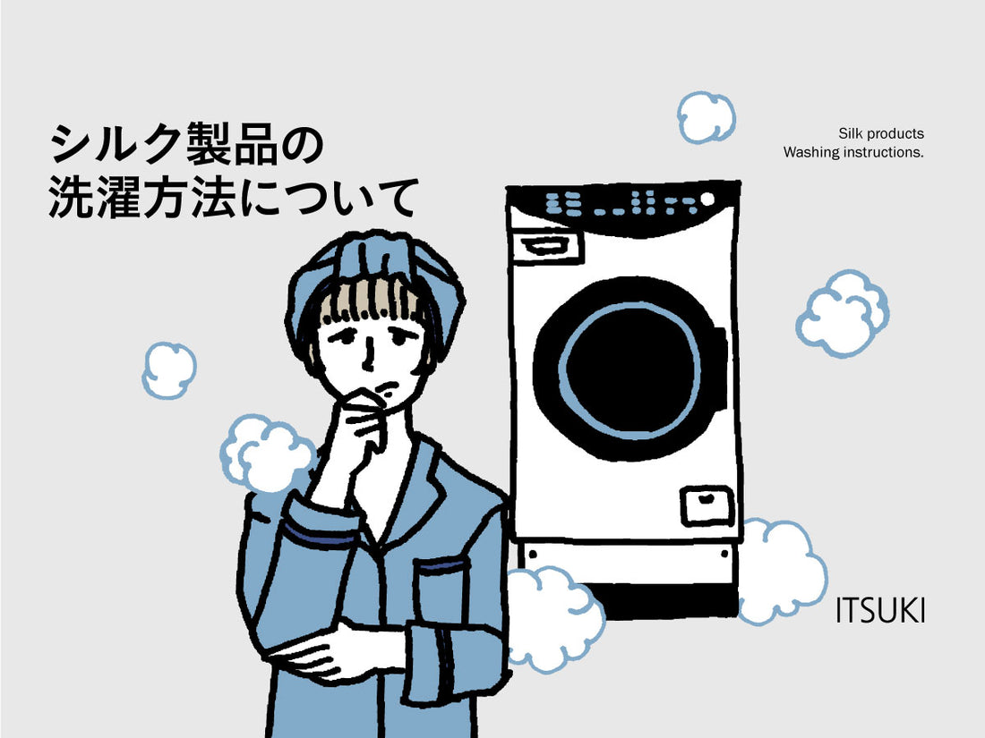 シルク製品の洗濯方法について。洗濯機で洗ったらどうなる？
