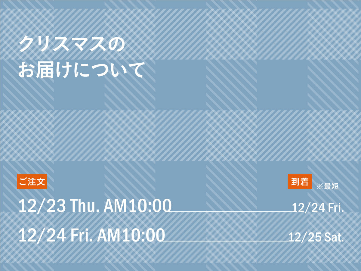 クリスマスのお届けについて