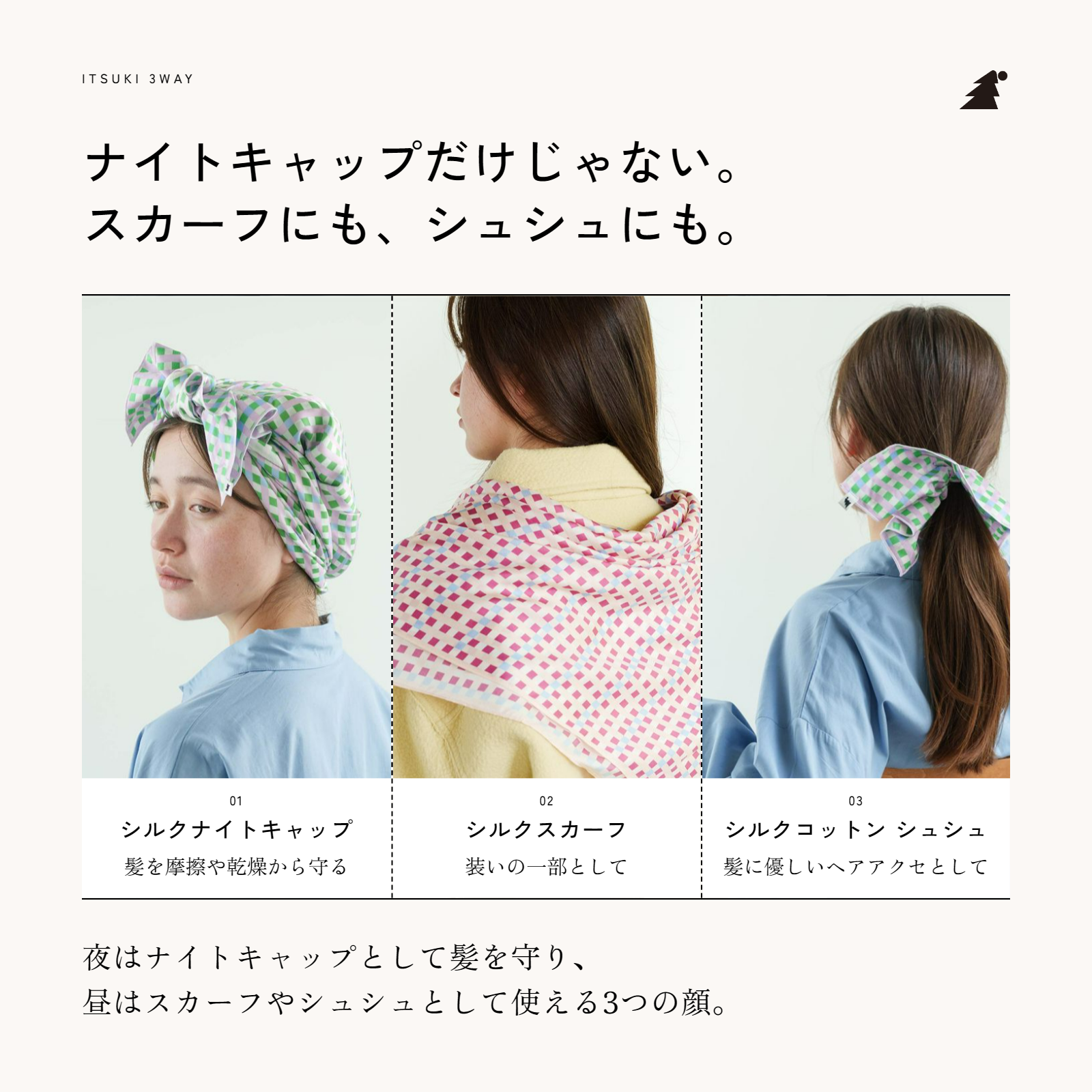 ITSUKI（イツキ）｜シルクのナイトキャップと枕カバーのヘアケアブランド